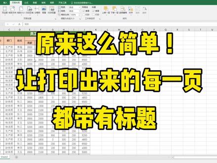 【Excel技巧】如何让打印出来的每一页都带表头 #excel #excel技巧 #excel教学 #表格 #打印技巧