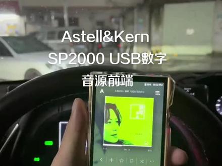 艾利和Astell&kern SP2000天花板车载音源。#汽车音响 #音乐 #抖音小助手