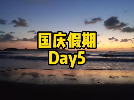 #国庆去哪儿
国庆假期-Day5
打卡鹤浦岛各大沙滩