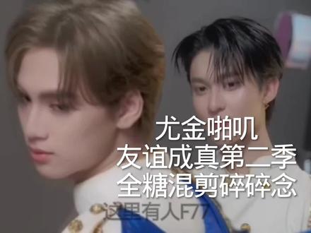 <ryujinpatji>尤金啪叽第二季友谊成真镜修逐帧抠糖 #dmd恋综 #尤金啪叽
#友谊成真 #dmd运动会#ryujinpatji
感谢伟大的天天老师详细解说两人的关系让我醍醐灌顶茅塞顿开。