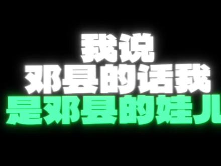 《邓县故事》
这是来自河南的小县城
但她是我的家乡
我爱她 我爱她给我带来的所有故事
#邓县 #原创说唱 #过年回家 #抖音推广#情感表达