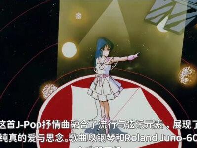 今日Jpop推荐2025.4.15#Jpop#饭岛真理#超时空要塞《愛・おぼえていますか》是日本歌手飯島真理1984年6月5日发行的第三张单曲,由安井かずみ作词,加藤和彦作曲,清水信之编曲,作为动画电影《超時空要塞マクロス 愛・おぼえていますか》主题曲。这首J-Pop抒情曲融合了流行与弦乐元素,展现了纯真的爱与思念。歌曲以钢琴和Roland Juno-60合成器开场。单曲由ビクター发行,定价700日元,录于东京ビクター301スタジオ,Oricon最高第7位,销量约27万张,获1984年アニメグランプリ歌曲奖。相比她早期作品《夢色のスプーン》,这首歌更具情感深度,标志其从偶像向创作歌手的转型。它不仅奠定了《マクロス》系列音乐的传奇地位,也体现了80年代日本动画歌曲与流行文化交融的巅峰。本影片和音乐版权非本人所有,视频素材来源:沙理戰-動漫遊戲頻道-