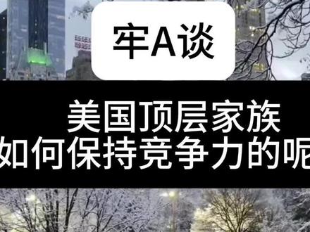 #热门 #牢A #美国生活 美国顶层家族是如何保持竞争力的呢?
