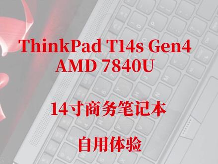 ThinkPad T14s Gen4 AMD 7840u 自用体验 分享