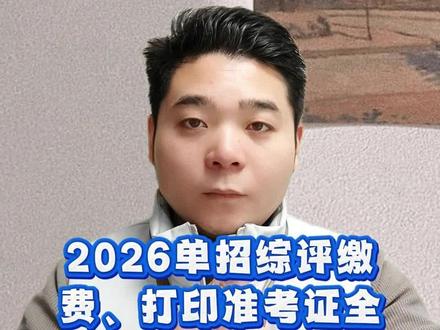 速转!单招综评缴费、打印准考证一步到位 #高职单招 #缴费 #打印准考证 #山东聊城技能培训