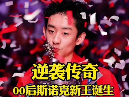 #热门 #斯诺克 #世锦赛冠军 #吴宜泽 付出一切也值得,逆袭传奇