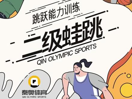 跳跃能力训练:二级蛙跳。考立定跳远的同学可以练起来~#体育生 #中考体育 #立定跳远 #体考