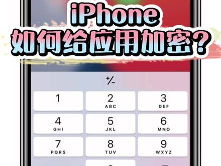 iPhone如何给应用设置密码?#iphone #苹果 #ios14 @抖音小助手
