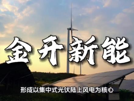 金开新能|2026年03月08日基本面解析。