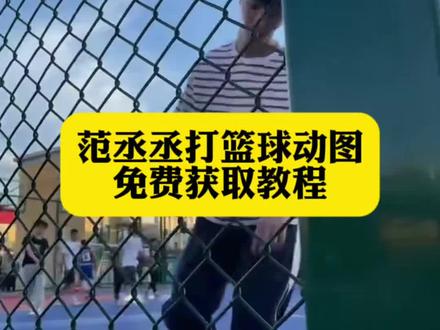 你们要的范丞丞打篮球动图获取教程来了#范丞丞动图 #范丞丞打篮球动图 #范丞丞打篮球图片 #剪映 范丞丞打篮球动图 范丞丞打篮球视频 范丞丞动图实况 范丞丞打篮球照片 范丞丞打篮球视频 范丞丞打篮球实况 范丞丞打篮球实况照片 范丞丞篮球动态图 范丞丞打篮球实况发朋友圈 范丞丞打篮球视频素材 范丞丞打篮球实况在哪