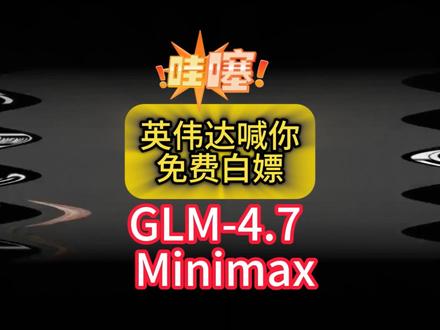 免费白嫖 英伟达 GLM-4.7 和 Minimax 最近英伟达悄悄发了一波大福利,在他的平台上,可以直接免费调用 GLM-4.7 和 Minimax这两个重磅模型!
只需要一个 API Key,直接由英伟达的云端算力通过 OpenAI 标准接口输出,
保姆级教程:3分钟搞定 API Key
羊毛地址:https://build.nvidia.com/explore/discover
#GLM47 #Minimax #英伟达 key
#NVIDIA