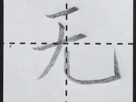 一年级下册:无 #规范字书写 #铅笔字 #硬笔楷书