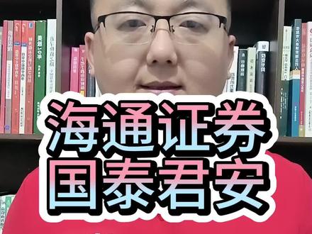 海通证券和国泰君安会合并吗? #股票 #券商