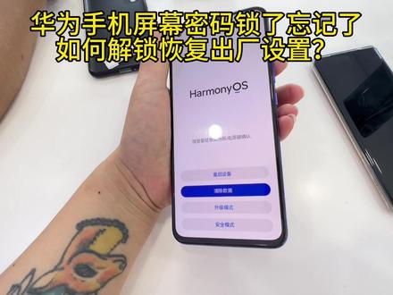 华为手机屏幕密码锁了忘记了
如何解锁恢复出厂设置?孩子乱输密码锁住了手机怎么解决问题?#华为手机小技巧 #手机解锁