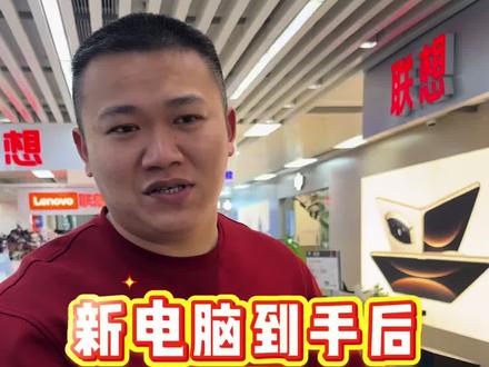 新电脑到手后,这四个毒瘤记得关掉,不然会推很多广告! #笔记本电脑 #拯救者 #游戏本 #大学生 #联想