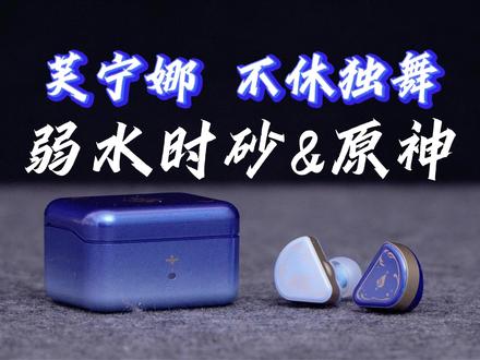 拒绝IP滤镜掩盖硬实力!——弱水时砂&原神芙宁娜不休独舞耳机 #原神 #原神周边 #原神芙宁娜 #原神芙宁娜耳机 #弱水时砂