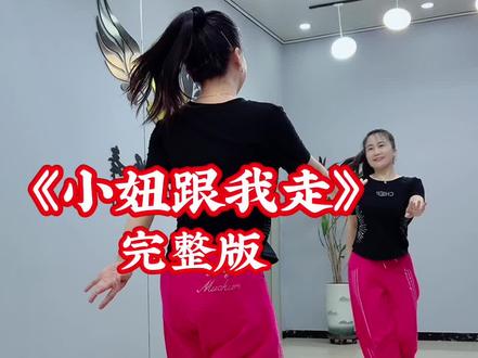 #小妞跟我走#广场舞#完整版@DOU+小助手 @DOU+上热门 @抖音作者助手