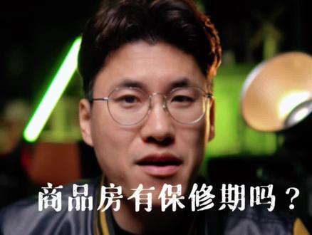 房子有保修期你知道吗?#房产中介日常 @野子传媒~玉姐 @野子房产运营摄剪课