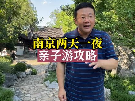 南京两天一夜亲子游攻略#南京 #南京旅游 #南京旅游攻略 #飞哥说南京 #南京亲子游