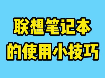 掌握联想笔记本的这个使用小技巧,让你的笔记本充份发挥性能#电脑 #电脑知识 #笔记本电脑 @DOU+小助手