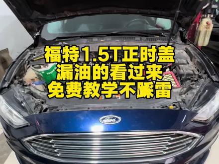 福特1.5t发动机漏油,检查以及处理方法,细节在后面。#福特 #蒙迪欧
