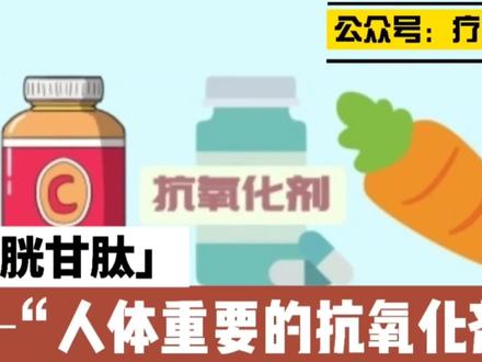 谷胱甘肽人体重要的抗氧化剂,同样是爱美人士的神器