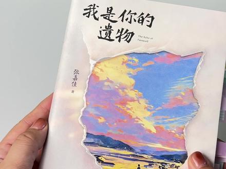 终于等来了张嘉佳小说四部曲的终章我是你的遗物#好书分享 #张嘉佳 #我是你的遗物 #从你的全世界路过