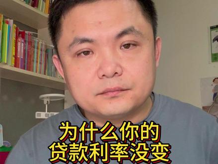 为什么你的房贷利率没变? #房贷利率下调 #lpr房贷 #贷款知识