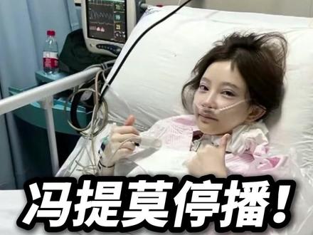 冯提莫自曝甲状腺癌复发并转移,现在已经恢复。医生提醒:一定要听医生的话,该吃药就吃药,该复查就复查!#冯提莫癌症复发