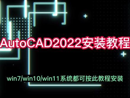 CAD2022安装教程,简单易学 #CAD #cad教程 #CAD2022安装教程 #CAD2022视频教程