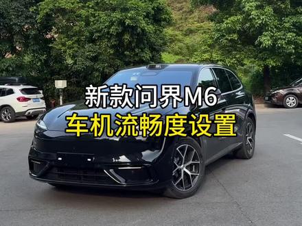 新款问界M6车机按照我这样设置好,后期使用不仅更加灵敏好用,而且不会卡顿#问界 #问界M6 #用车小知识 #dou是好车