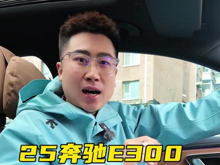 #奔驰 #奔驰e300l 车辆变道拽方向,抖动!