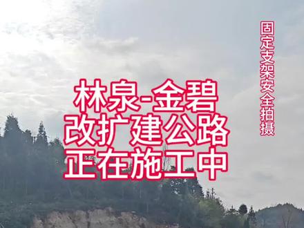 G658黔西 林泉-金碧 改扩建公路开工建设中 期待这一工程早日完工 我们的出行更加方便快捷#黔西市 #公路改扩建 #民生工程 #出行方便