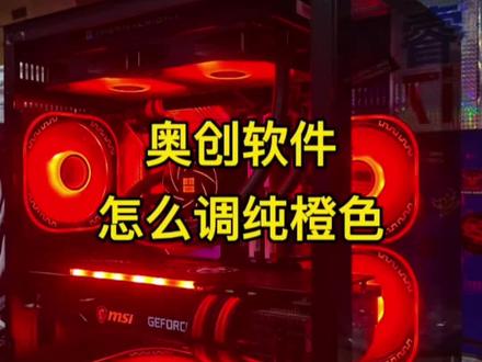 华硕奥创软件怎么调橙色,看完这个视频你就会了#创作灵感 #电脑知识 #diy电脑 #乌鲁木齐电脑 #华硕奥创