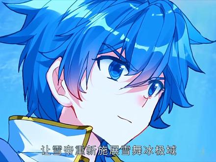 雪帝太牛了 #动漫 #轻漫计划 @抖音小助手