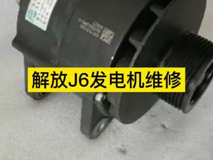 解放J6发电机维修保养,更换转子轴承#汽车保养与维修 #汽车知识 #解放J6 #修车