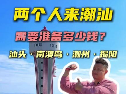 潮汕游玩费用 两个人来潮汕,费用到底需要准备多少?#潮汕旅游攻略#潮汕美食 #潮汕牛肉火锅#英歌舞
