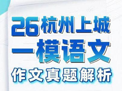 上城区一模作文真题解析! #浙江中考 #初中作文 #上城一模 上城区一模作文真题讲解!之前上传的题目有误,重新修改后上传下!
