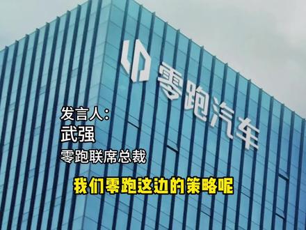 零跑高管:未来不再有超大规模资本支出,不会再去建更多的新工厂#抖音汽车 #dou是好车 #零跑汽车 #零跑