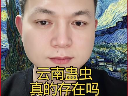 云南蛊术真的存在吗 #真实生活分享计划 #科普 #涨知识 #知识分享内容太过真实