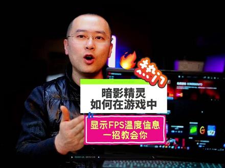 惠普游戏本如何在游戏中显示FPS及温度信息?一招解决 #笔记本电脑 #电脑知识 #电脑小技巧 #暗影精灵