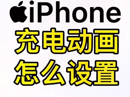 #创作灵感 火遍全网的iPhone充电动画,你不知道怎么设置吗?快快试试吧!#iPhone #充电动画 #iOS15 #苹果手机 #手机