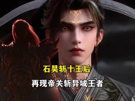 石昊斩十王后,当异域的人在帝关再次见到石昊他们的反应有多大? #动漫 #完美世界 #青年创作者成长计划