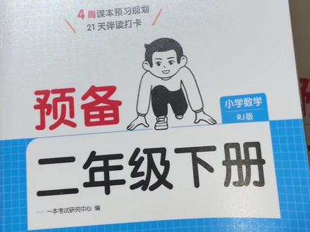 二年级下册教材大改版,这个寒假千万不要再给孩子借课本预习了#寒假预习 #寒假规划