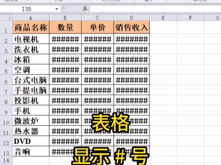 EXCEL表格显示井号,赶快来学习吧🔥。阳江哪里可以学电脑办公软件,关注我❤️电脑办公不迷路。#办公技巧 #office办公技巧 #excel技巧 #职场 #干货分享