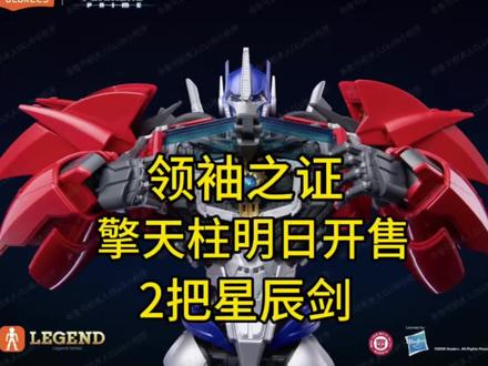 传奇版领袖之证擎天柱明日开售带2把星辰剑 传奇版领袖之证擎天柱明日开售带2把星辰剑#变形金刚 #擎天柱 #布鲁可积木人