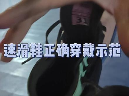 速滑鞋正确穿戴,保护脚踝,增加脚与鞋的贴合,#轮滑鞋 #运动 #速滑鞋