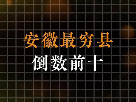 安徽最穷县倒数前十,你都了解多少
#安徽