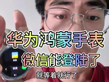 鸿蒙系统的微信可以在手表上登陆了,鸿蒙手表加鸿蒙手机也可以#鸿蒙系统 #鸿蒙手表 #华为手机 #鸿蒙微信