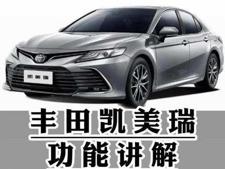 丰田凯美瑞功能讲解(二十三)车门自动锁止与档位联动锁止#凯美瑞 #用车知识 #每天一个用车知识 #用车有妙招 @抖音汽车快报 @抖音汽车 @抖音创作者中心 @抖音小助手